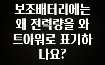 베스트 보조배터리에는 왜 전력량을 와트아워로 표기하나요? 소개합니다