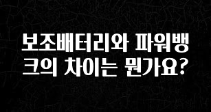 대박소식 보조배터리와 파워뱅크의 차이는 뭔가요? 실시간 리뷰입니다