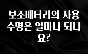 최다 검색한 보조배터리의 사용 수명은 얼마나 되나요? 알려드릴게요