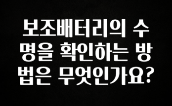 이 “정보” 못참지 보조배터리의 수명을 확인하는 방법은 무엇인가요? 좋은 정보