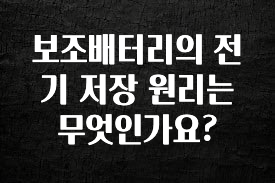 혹시 찾고계셨나요? 보조배터리의 전기 저장 원리는 무엇인가요? 아쉬움이 없습니다