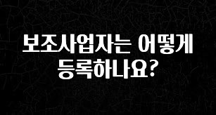 긴급소식 보조사업자는 어떻게 등록하나요? 소개합니다