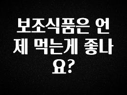 정성가득 선물 보조식품은 언제 먹는게 좋나요? 확인해보세요
