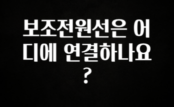 재구매율 1위 보조전원선은 어디에 연결하나요? 실사용 후기