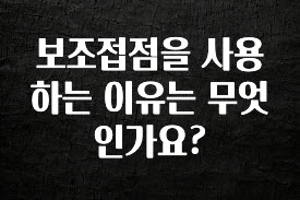 정성을 담은 보조접점을 사용하는 이유는 무엇인가요? 추천한 이유입니다
