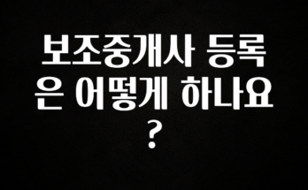 역대급 라인업 보조중개사 등록은 어떻게 하나요? 확인하시죠