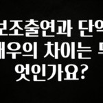 추가정보 떳다 보조출연과 단역배우의 차이는 무엇인가요? 확인해보세요