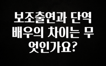 추가정보 떳다 보조출연과 단역배우의 차이는 무엇인가요? 확인해보세요