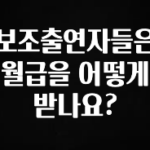 소름돋게 보조출연자들은 월급을 어떻게 받나요? 놓치지마세요