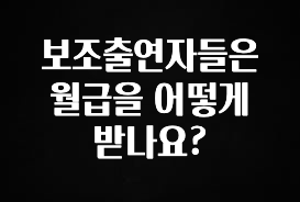 소름돋게 보조출연자들은 월급을 어떻게 받나요? 놓치지마세요