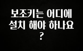 꿀 소식 보조키는 어디에 설치 해야 하나요? 요약본만 확인해보세요