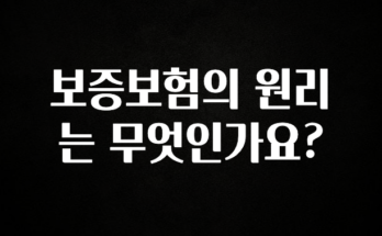 드디어 다음주에 공개 보증보험의 원리는 무엇인가요? 궁금하신가요?