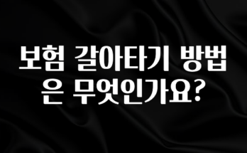 리뷰 좋은 보험 갈아타기 방법은 무엇인가요? 바로 소개합니다.