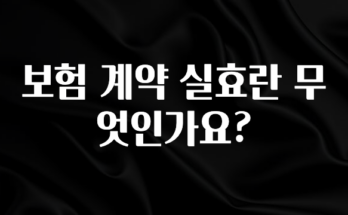 정성을 담은 보험 계약 실효란 무엇인가요? 아쉬움이 없습니다
