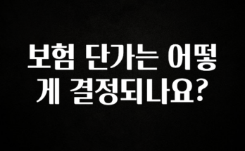 모두가 찾는 보험 단가는 어떻게 결정되나요? 리뷰가 많습니다