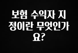 찐친이랑 확인하세요 보험 수익자 지정이란 무엇인가요? 30초면 확인 가능합니다