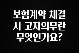 바로 확인가능한 보험계약 체결 시 고지의무란 무엇인가요? 클릭해보세요