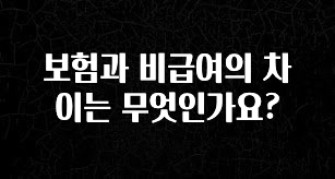 빼박 필수 보험과 비급여의 차이는 무엇인가요? 꼭 확인해보세요