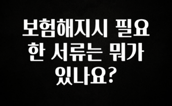 찐공개 보험해지시 필요한 서류는 뭐가 있나요? 핫한 정보입니다