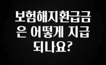 드디어 공개 보험해지환급금은 어떻게 지급되나요? 알짜배기만 골라가세요