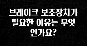 (올해 꼭 확인 소식) 브레이크 보조장치가 필요한 이유는 무엇인가요? 지금떳다