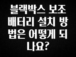 정성가득 선물 블랙박스 보조배터리 설치 방법은 어떻게 되나요? 실시간 리뷰입니다