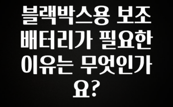 “이거”하나로 종.결 블랙박스용 보조배터리가 필요한 이유는 무엇인가요? 실간 리뷰
