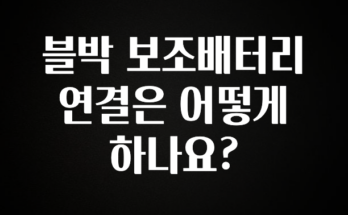 대박소식 블박 보조배터리 연결은 어떻게 하나요? 실간 리뷰