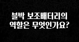 간단뉴스 블박 보조배터리의 역할은 무엇인가요? 알짜배기만 골라가세요