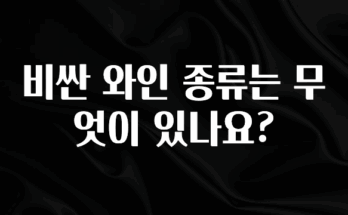 MZ세대 “주목” 비싼 와인 종류는 무엇이 있나요? 아주 좋은 정보입니다