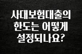 정성가득 선물 사대보험대출의 한도는 어떻게 설정되나요? 리뷰가 많습니다