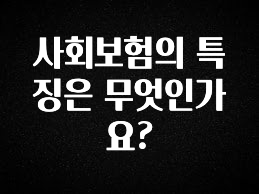 간단정보 사회보험의 특징은 무엇인가요? 전합니다