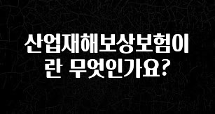 역.대.급 이벤트 산업재해보상보험이란 무엇인가요? 알려드릴게요