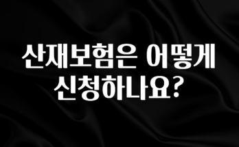 무조건 이득인 산재보험은 어떻게 신청하나요? 관심이 뜨겁습니다