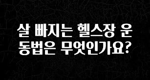 사랑을 담은 살 빠지는 헬스장 운동법은 무엇인가요? 클릭해보세요