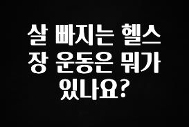 대박소식 살 빠지는 헬스장 운동은 뭐가 있나요? 전해드립니다