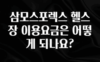 업뎃 정보 삼모스포렉스 헬스장 이용요금은 어떻게 되나요? 확인해보세요