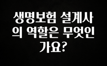 이것만 보고가기 생명보험 설계사의 역할은 무엇인가요? 알짜배기만 골라가세요