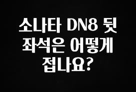 금주의 인기 소나타 DN8 뒷좌석은 어떻게 접나요? 지금 소개할게요