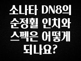 정성가득 선물 소나타 DN8의 순정휠 인치와 스펙은 어떻게 되나요? 알려드립니다