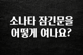 +최신 소식 소나타 잠긴문을 어떻게 여나요? 지금 바로 공개합니다