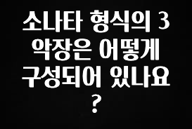 진심이 담긴 소나타 형식의 3악장은 어떻게 구성되어 있나요? 1분이면 확인가능 합니다