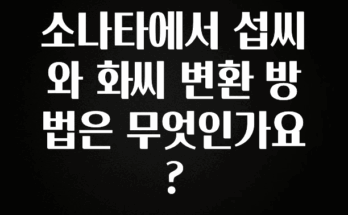 모두가 궁금했던 소나타에서 섭씨와 화씨 변환 방법은 무엇인가요? 1분이면 확인가능 합니다
