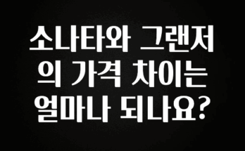 꿀팁이라고? 소나타와 그랜저의 가격 차이는 얼마나 되나요? 한 번에 알려드립니다