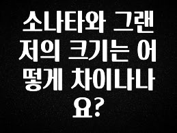 혹시 찾고계셨나요? 소나타와 그랜저의 크기는 어떻게 차이나나요? 아주 좋은 정보입니다