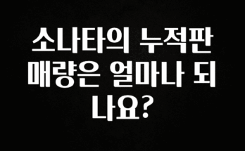 (2025 업데이트) 소나타의 누적판매량은 얼마나 되나요? 전해드립니다
