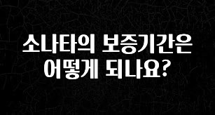 인스타 정보 소나타의 보증기간은 어떻게 되나요? 요약정리