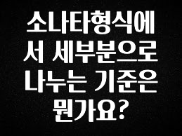 인플루언서가 공개한 소나타형식에서 세부분으로 나누는 기준은 뭔가요? 핫한 정보입니다