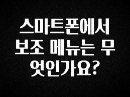 재구매율 1위 스마트폰에서 보조 메뉴는 무엇인가요? 알려드립니다