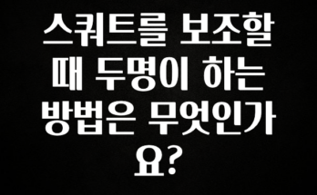 정성가득 선물 스쿼트를 보조할 때 두명이 하는 방법은 무엇인가요? 놓치지마세요